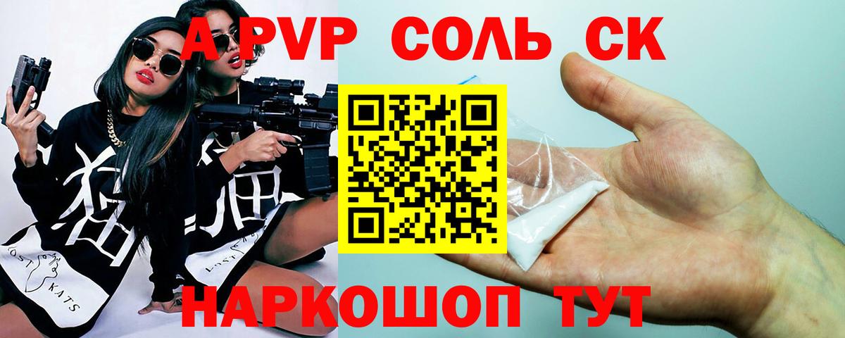 Alpha PVP Соль  А ПВП СК КРИС  купить наркоту  A-PVP СК  Вход с VPN  Егорьевск 