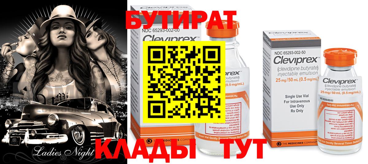 Егорьевск  БУТИРАТ 1.4BDO  Вход с VPN 