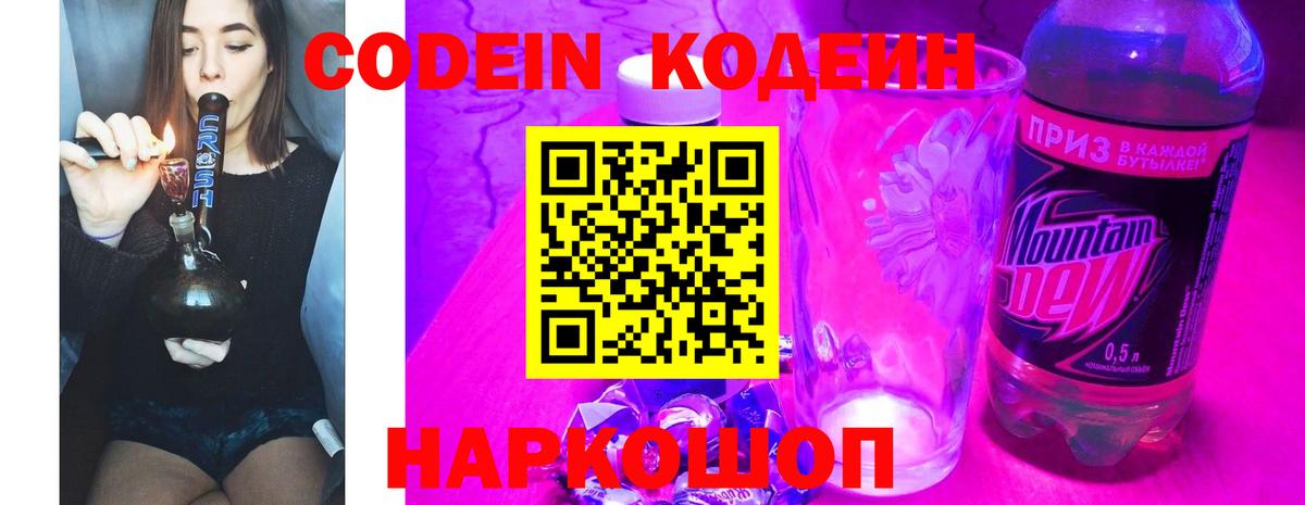 Codein Purple Drank  Вход с VPN  Егорьевск 
